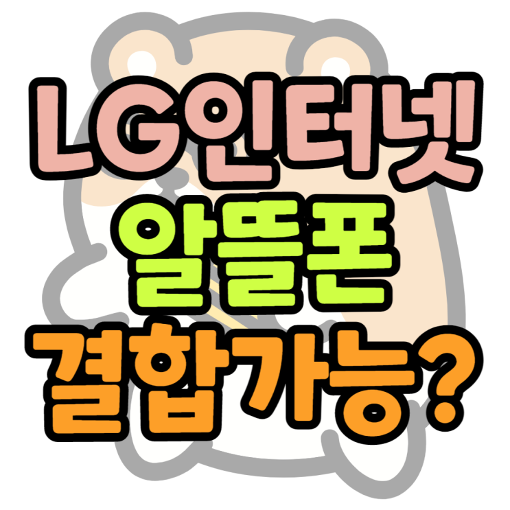 LG인터넷과 결합가능한 알뜰폰 통신사는 어디? LG인터넷과 결합가능한 알뜰폰 통신사는 어디?