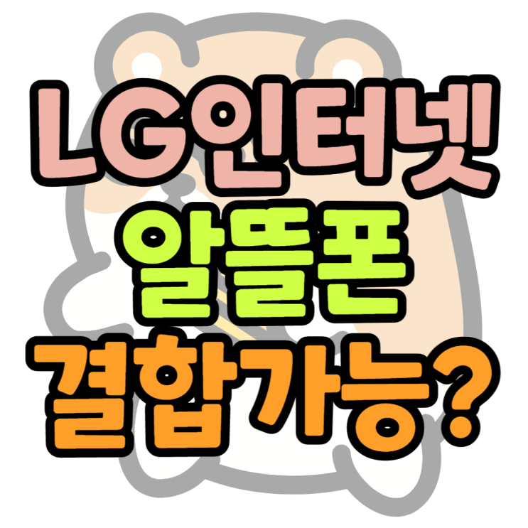 LG인터넷과 결합가능한 알뜰폰 통신사는 어디?