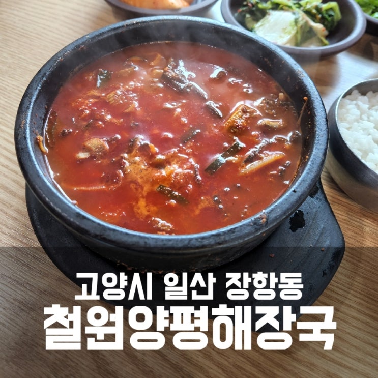 일산 장항동 철원양평해장국 신관 예전과는 다른 느낌 일산 장항동 철원양평해장국 신관 예전과는 다른 느낌