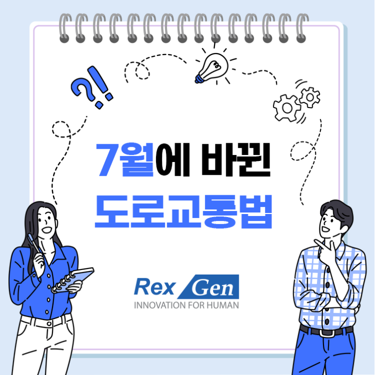  7월에 바뀐 도로교통법 무엇이 있을까
