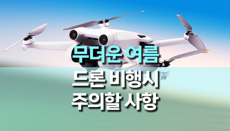 무더운 날씨에 드론 비행 시 주의할 사항 무더운 날씨에 드론 비행 시 주의할 사항