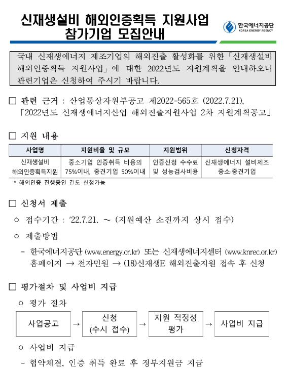 2022년 신재생설비 해외인증획득 지원사업 참가기업 모집 공고 2022년 신재생설비 해외인증획득 지원사업 참가기업 모집 공고