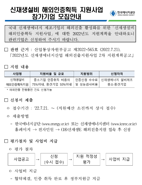 2022년 신재생설비 해외인증획득 지원사업 참가기업 모집 공고