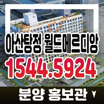 아산탕정 월드메르디앙 웰리지 용두리 도시형생활주택 공동주택 아산신도시 탕정지구 투자,실거주 신축분양 소식!