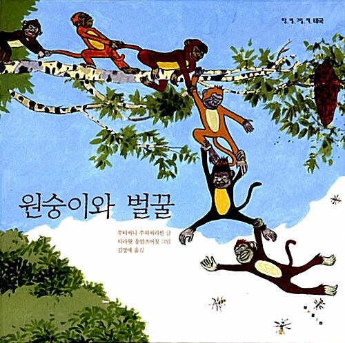  원숭이와 벌꿀-과유불급을 전하는 태국그림책