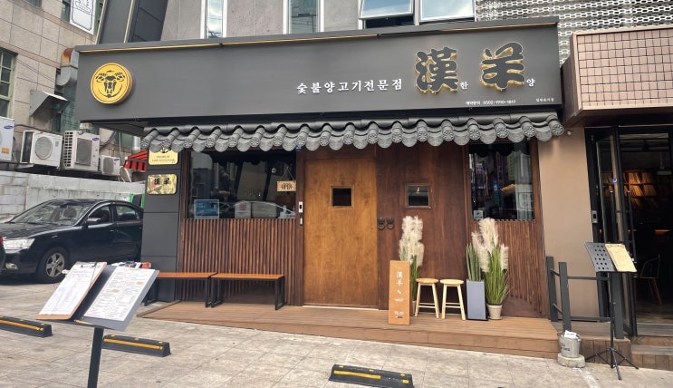  구월동 맛집 , 구월동 양고기 맛집 : 한양 , 분위기 좋은 양고기 양갈비 집 , 맛도 최고