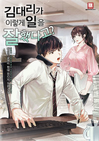  [장르소설 리뷰] 김 대리가 이렇게 일을 잘했다고? - 왕십리글쟁이 [2.0]
