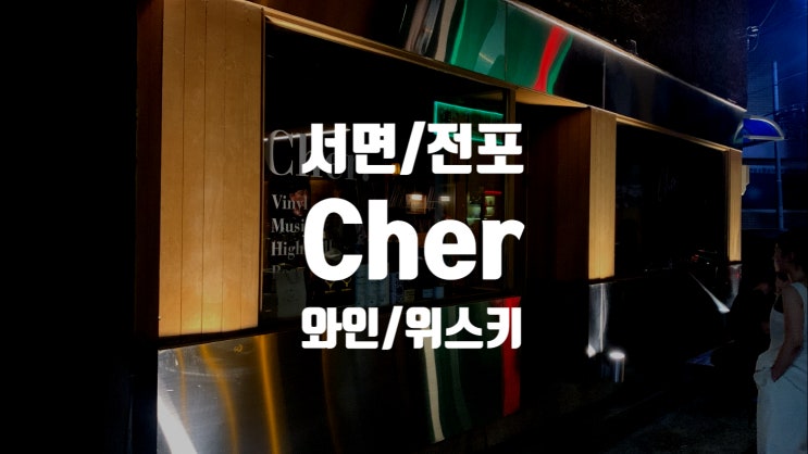  [부산 서면] 이거 마시면 오늘부터 1일이다? (도라인가) 썸타다 연애로.. 분위기 좋은 셰르(Cher)