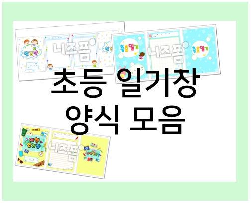  일기 쓰기 : 초등학생 일기장 집에서 뚝딱!(그림일기장, 충효일기장 등)