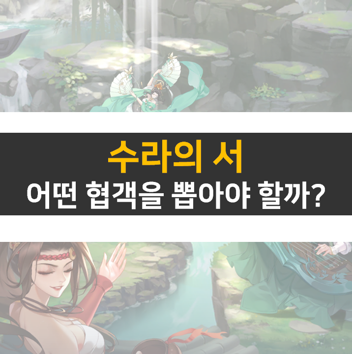 수라의서 쿠폰 사용하고 리세 등급표 협객을 뽑아보자! 수라의서 쿠폰 사용하고 리세 등급표 협객을 뽑아보자!