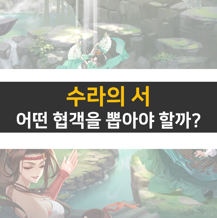 수라의서 쿠폰 사용하고 리세 등급표 협객을 뽑아보자!