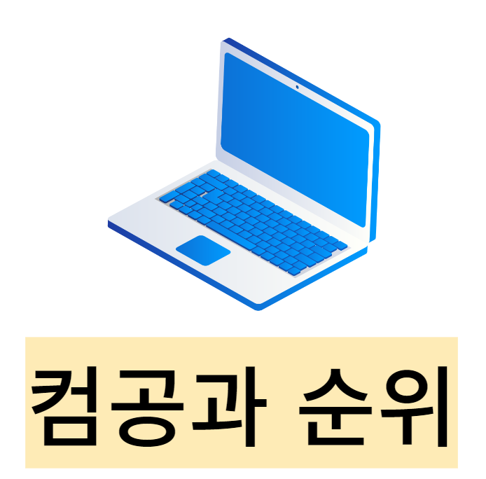  컴공과 순위 최신버전