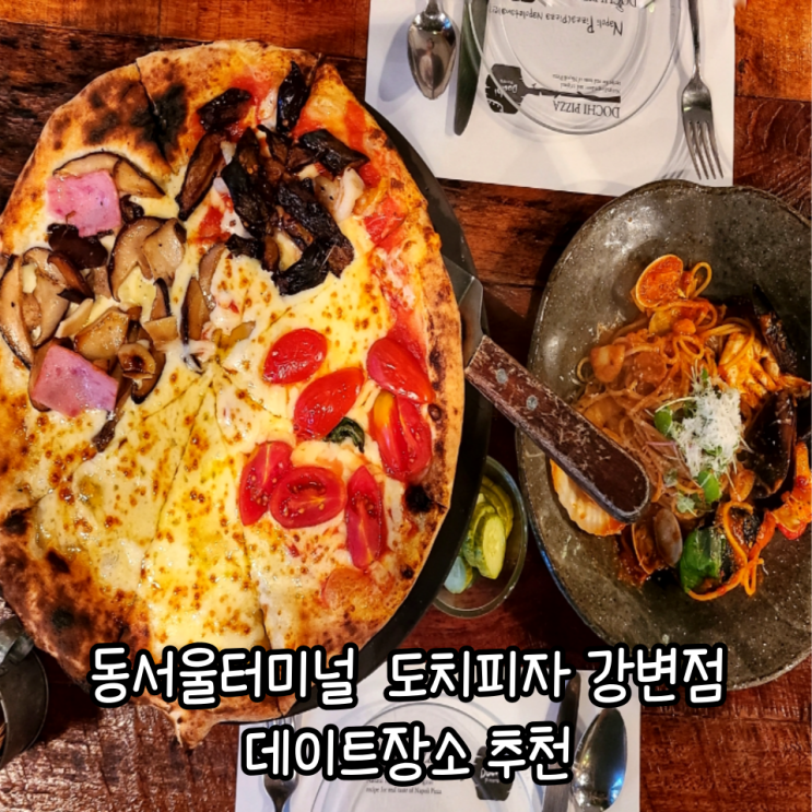  동서울터미널 맛집 도치피자 강변점: 화덕피자 데이트 추천