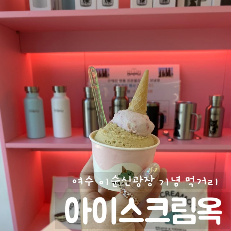  여수 아이스크림옥 - 수제 젤라또 이순신광장 기념품 선물로 추천 / 여수디저트