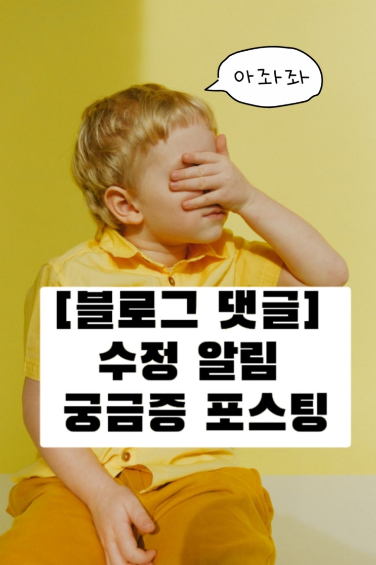 [블로그 댓글] 수정 알림 궁금증 포스팅
