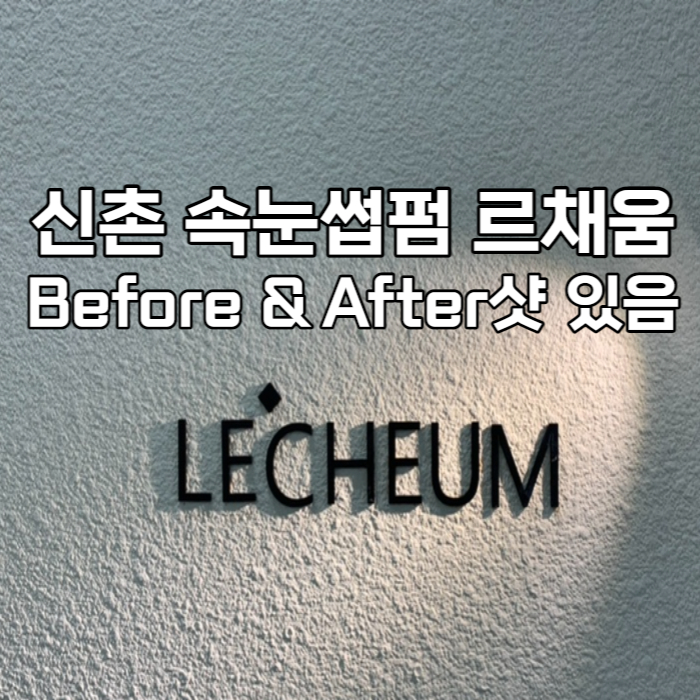 신촌 속눈썹펌 르채움에서(Before&After샷 있음)