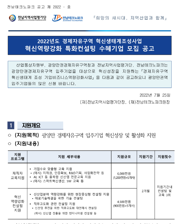 [전남] 광양만권 2022년 경제자유구역 혁신생태계조성사업 혁신역량강화 특화컨설팅 수혜기업 모집 공고