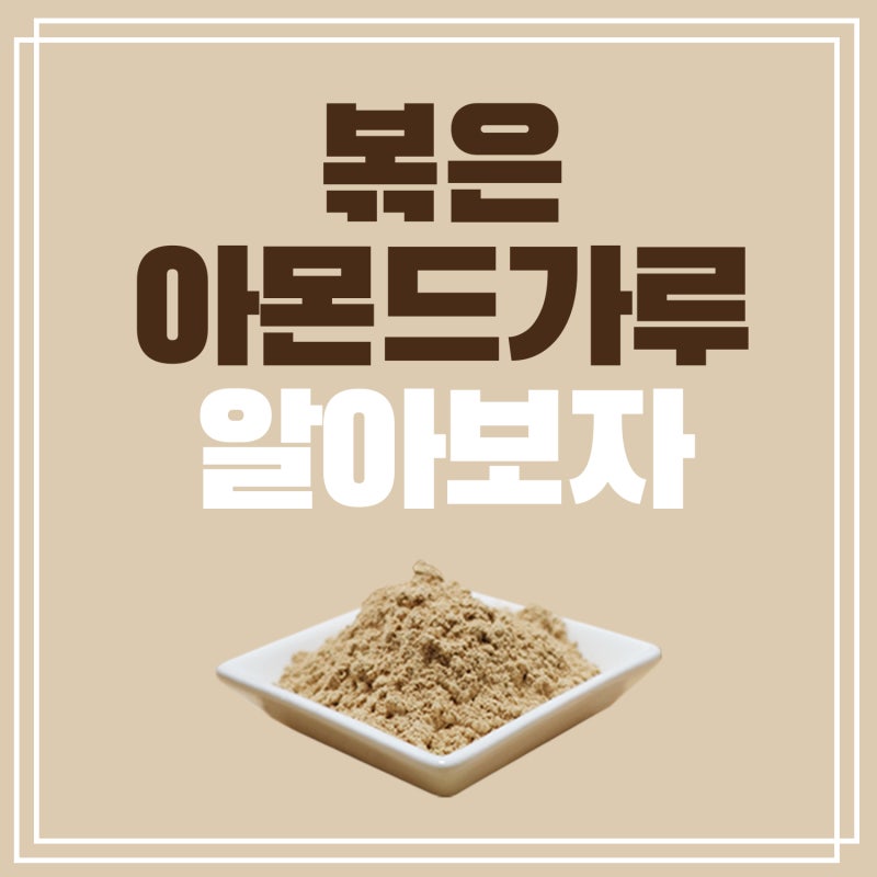 아몬드가루 먹는법 파는곳