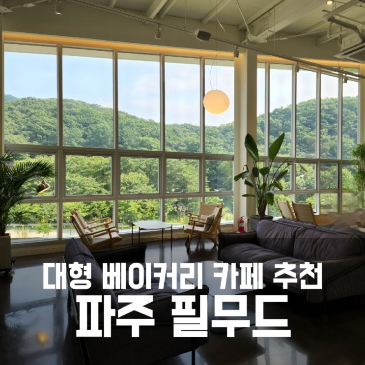 파주 필무드 마장호수 근처 대형 베이커리 카페 굿굿