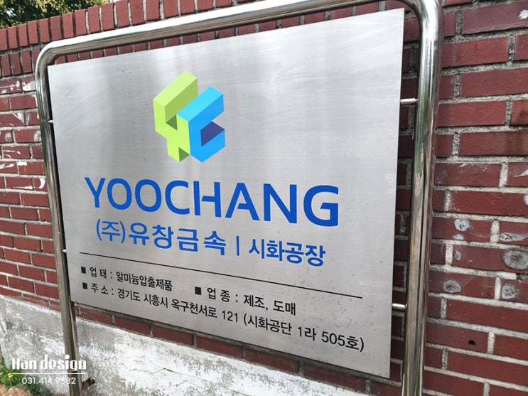  안산간판. 시흥시 위치한 (주)유창금속 시화 공장 시공사례 / 스텐 현판 시트지 제작 및 지주 간판 안내판