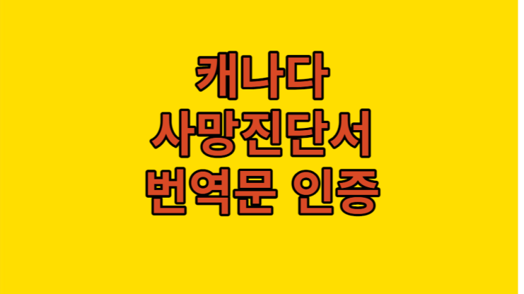  캐나다 사망진단서 번역문 인증