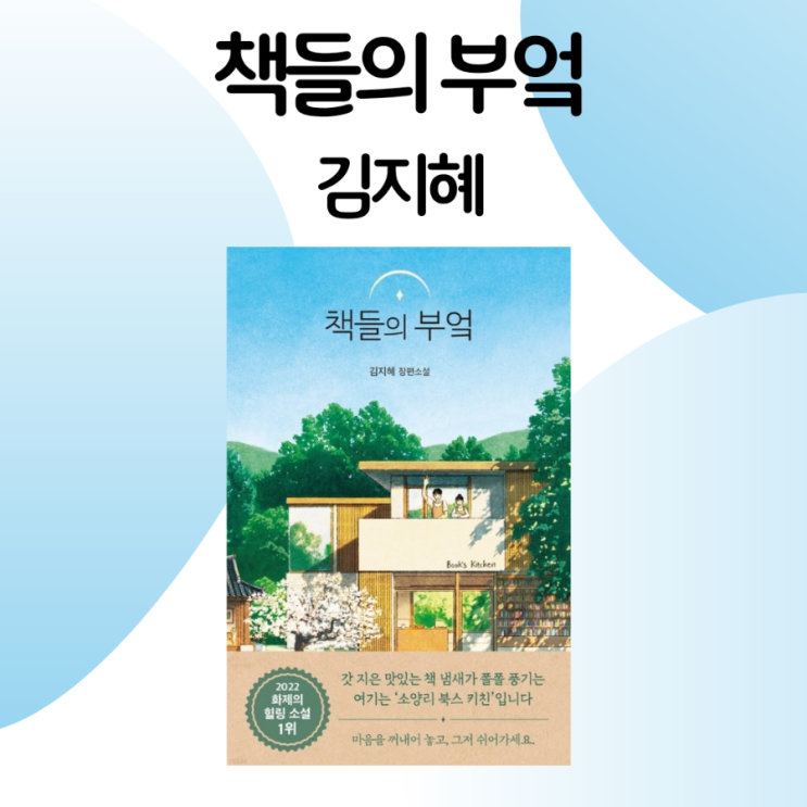 책들의 부엌 / 김지혜