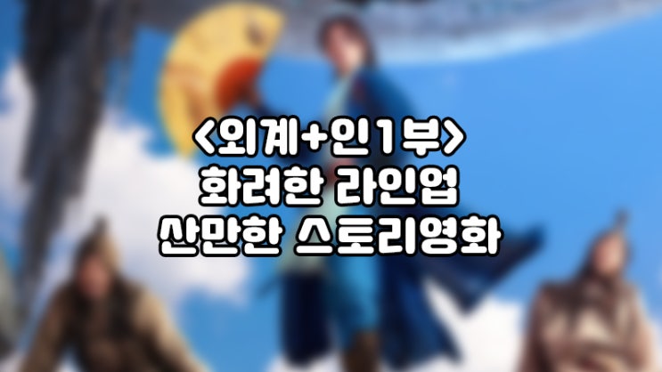  외계+인 1부, 화려한 라인업과 산만한스토리