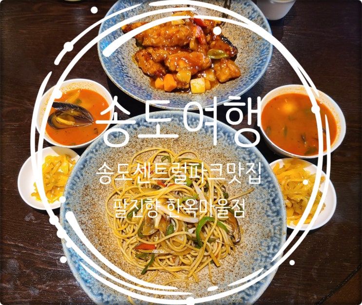  인천송도여행/ 인천송도맛집, 송도센트럴파크맛집 팔진향 한옥마을점