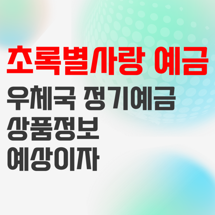 우정사업본부 초록별사랑 정기예금 상품정보 및 예상이자