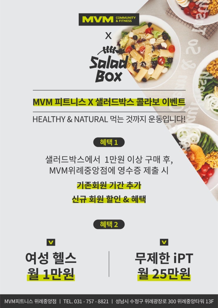  회원님들만 누릴 수 있는 혜택 MVM굿즈 , 그리고 제휴이벤트 : MVM위례중앙점 / 여성특가 / 위례헬스장 / 위례피티 / 위례필라테스 / 위례헬스