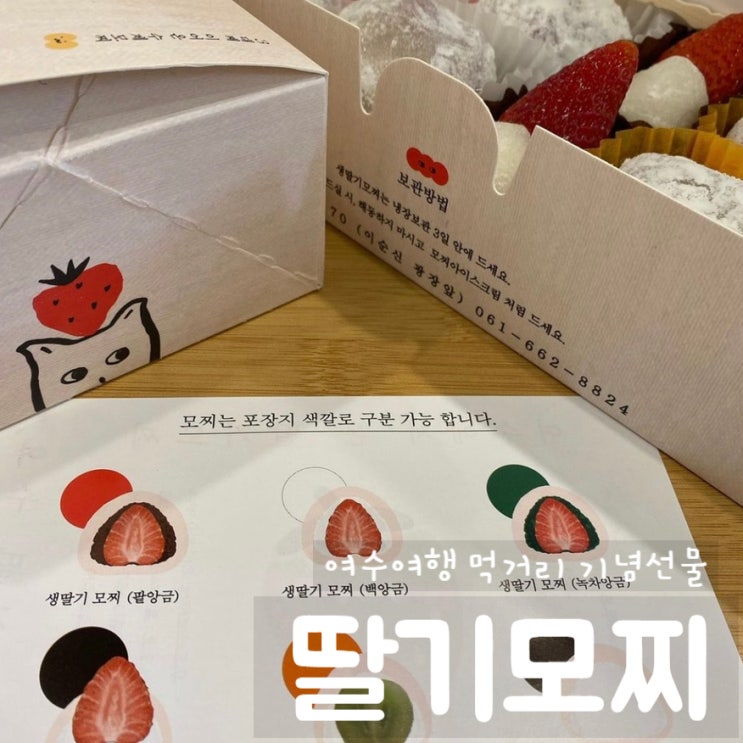  여수 딸기모찌 - 여수 기념품 으로 딸기모찌와 과일 모찌를! 전라남도여행 여수여행 여수먹거리
