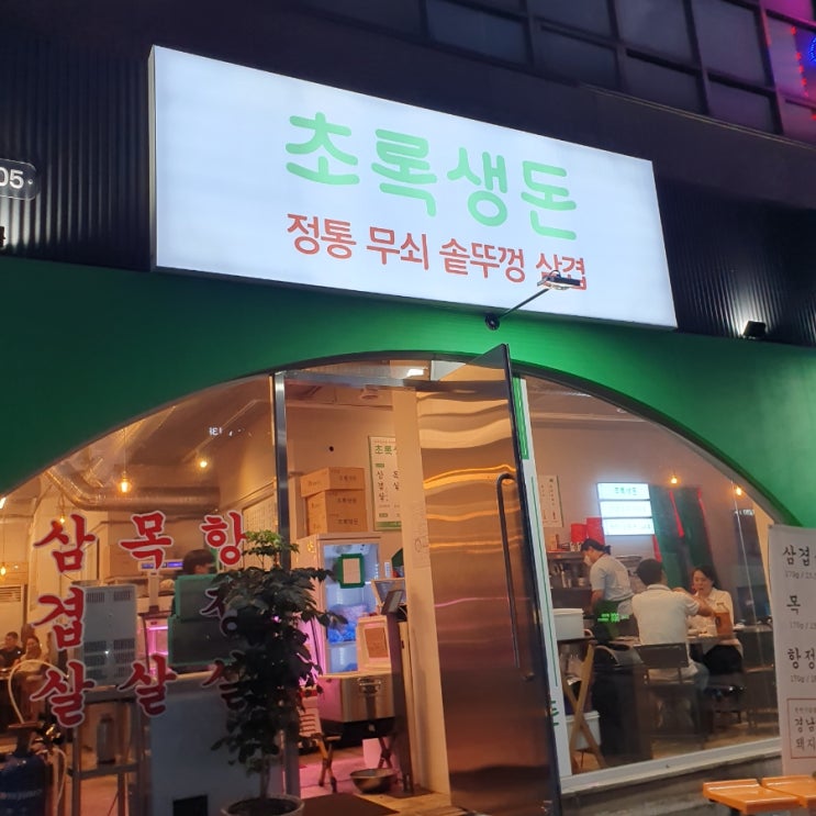  약수역 근처 전통 무쇠 솥뚜껑 삼겹 경남 창녕고기[초록생돈]