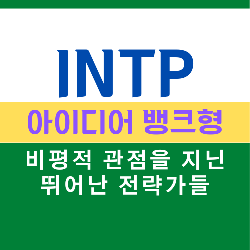 INTP 특징, MBTI 유형 아이디어 뱅크형