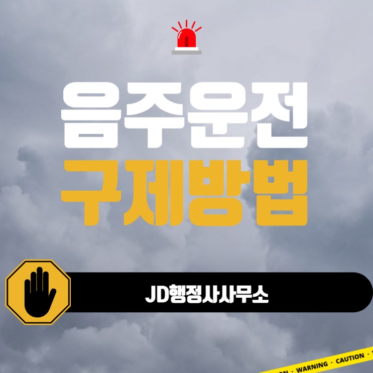  대전행정사가 알려주는 음주운전구제방법 구제방안