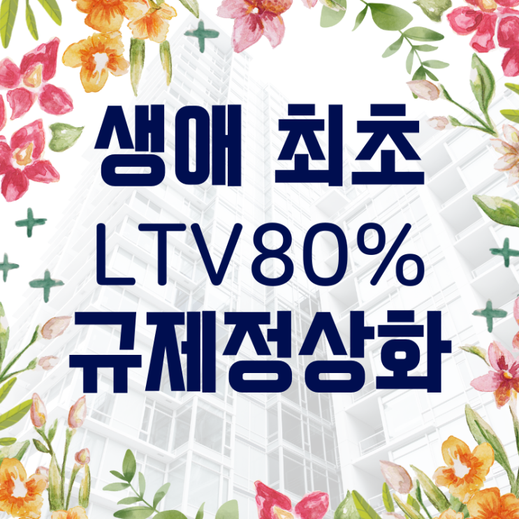 생애최초 LTV 80% 가능 : 8월 1일부터 시행