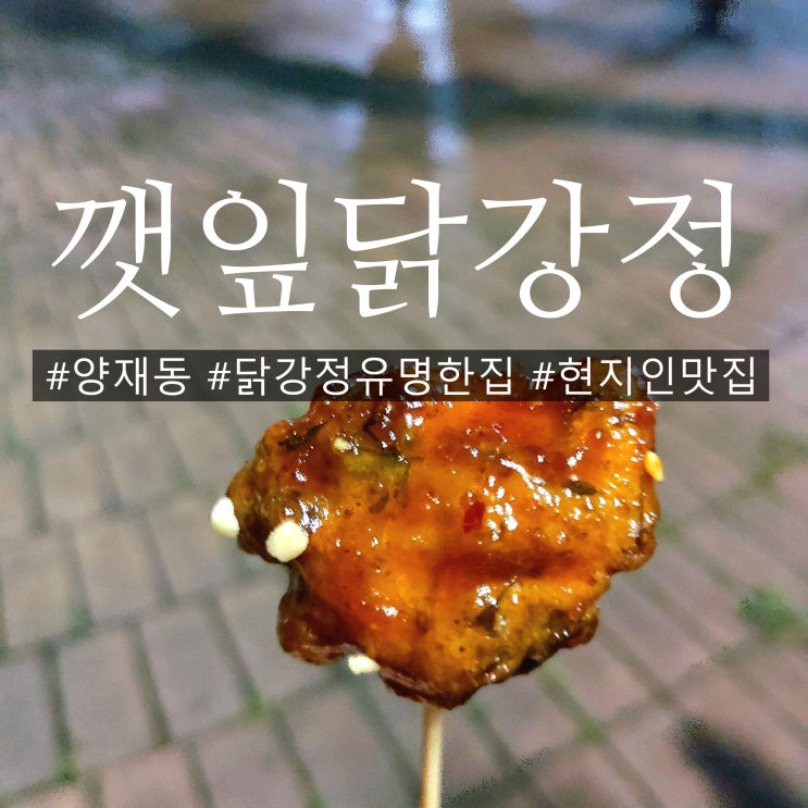  양재동 맛있는 깻잎닭강정 현지인맛집