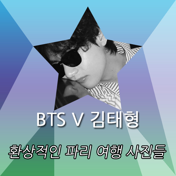 BTS 김태형 AKA V의 환상적인 파리 여행 사진들