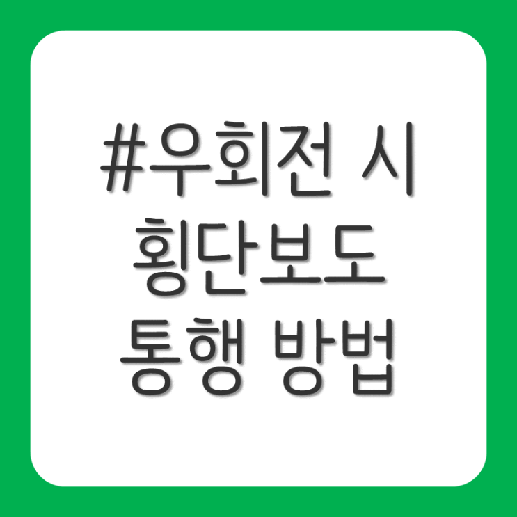  교차로 우회전 시 횡단보도 통행 방법