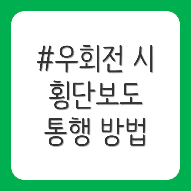 교차로 우회전 시 횡단보도 통행 방법