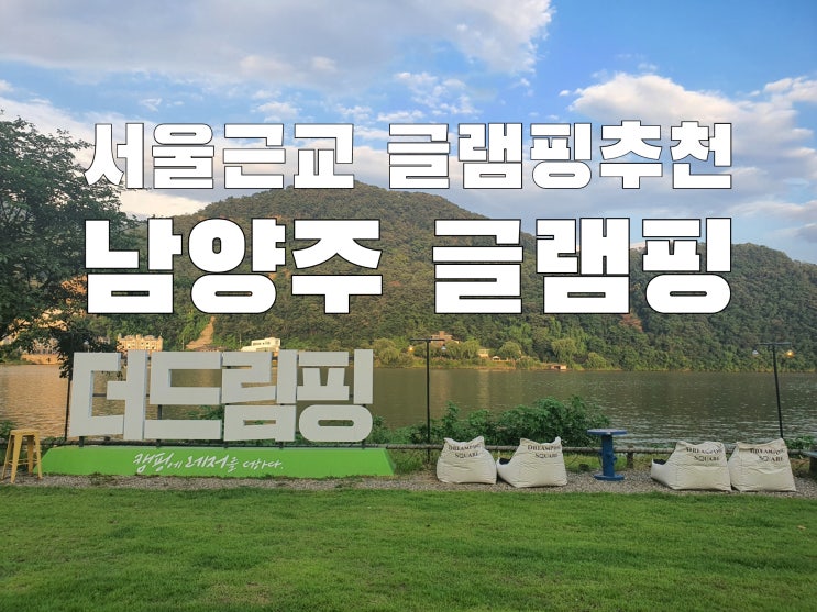  [남양주글램핑]더드림핑ㅣ퇴근후 급여행 큐브 글램핑 내돈내산 후기