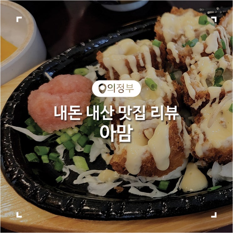  의정부 녹양동 철판 돈가스 돈부리 라멘 카레 맛집 아맘