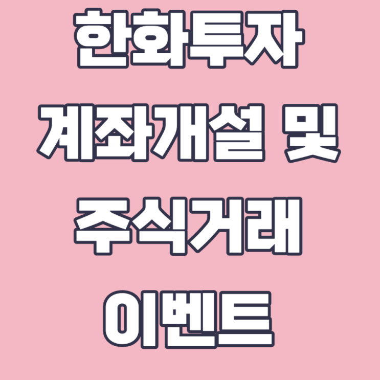한화투자증권 계좌개설 이벤트 한화투자증권 계좌개설 이벤트