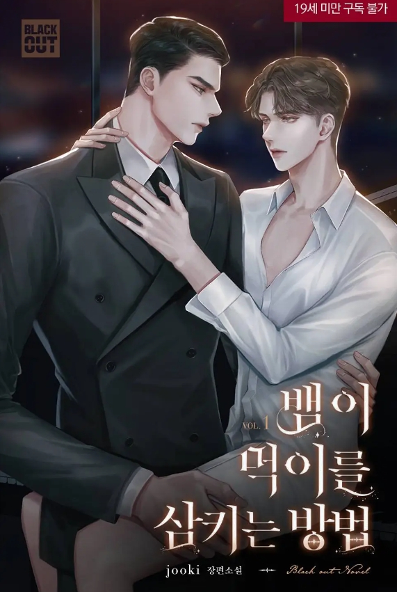  [BL 소설] 뱀이 먹이를 삼키는 방법
