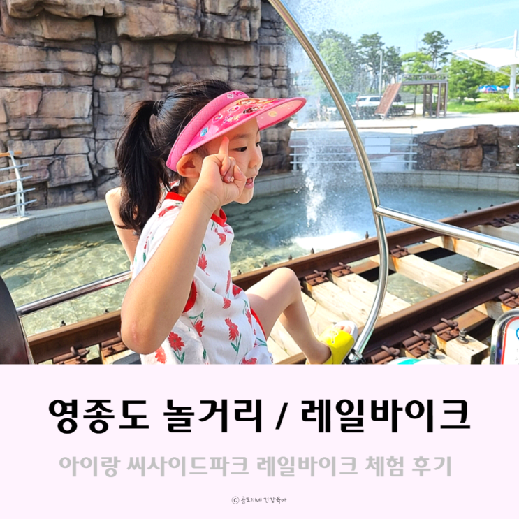 영종도 놀거리, 씨사이드파크 레일바이크 영종도 놀거리, 씨사이드파크 레일바이크