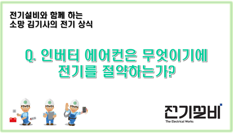  전기설비 07  인버터 에어컨은 무엇이기에 전기를 절약하는가?