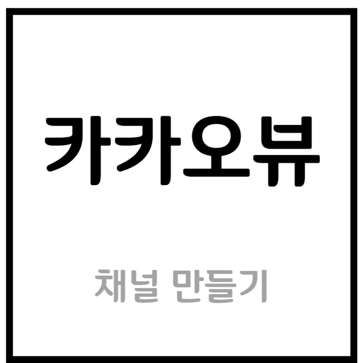 카카오뷰 - 품앗이, 채널 개설, 수익, 창작센터, 친구추가