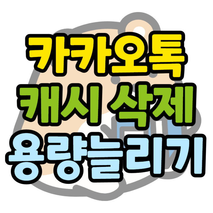 카카오톡 캐시 삭제 핸드폰 저장공간 늘리기 카카오톡 캐시 삭제 핸드폰 저장공간 늘리기