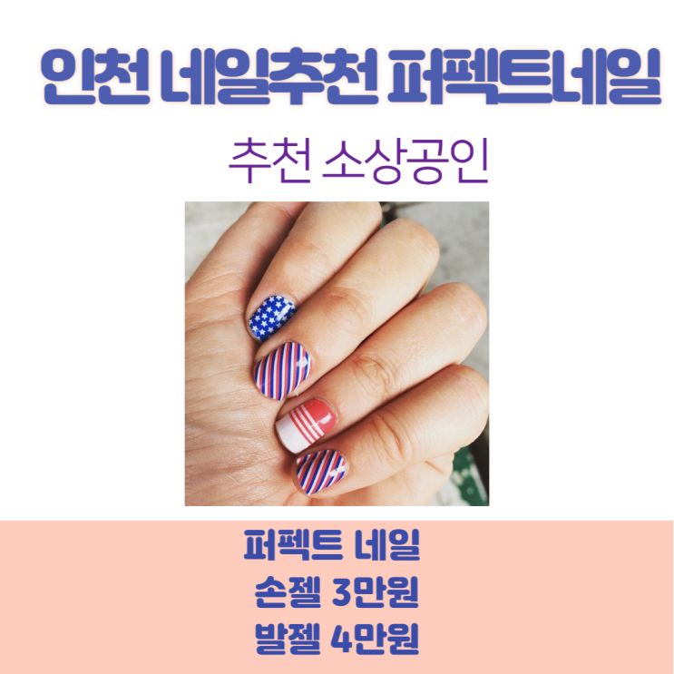  추천 소상공인 인천네일 퍼펙트네일
