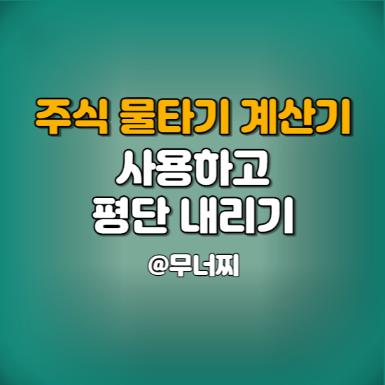  하락하는 내 주식, 주식 물타기 계산기 통해 평단 내리는 방법