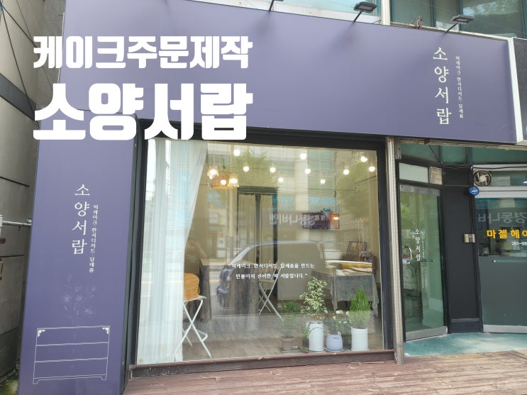  [춘천답례품/춘천케이크] 춘천케이크주문제작 소양서랍 솔직후기